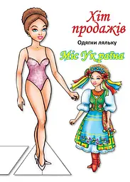 Книга одягни ляльку Міс України 4102 shop (9789664404102)
