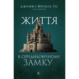 Життя у середньовічному замку - Френсіс Ґіс