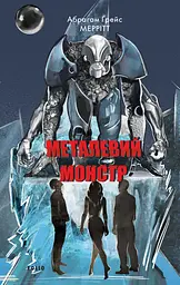Металевий монстр - Абрагам Ґрейс Меррітт