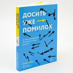 Досить уже помилок. Як наші упередження впливають на наші рішення — Олів'є Сібоні | Лабораторія, книга, м'яка - мініатюра 1