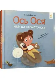 Ось Ося йде до стоматолога — Вікторія Даркіна