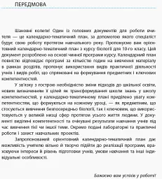 Біологія і екологія 10 клас. Календарно-тематичний план з урахуванням компетентнісного потенціалу предмета. Рівень стандарту - мініатюра 2