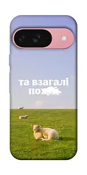 Чохол Demsky Та взагалі.... для Google Pixel 9