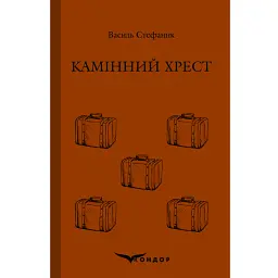 Камінний хрест - Василь Стефаник