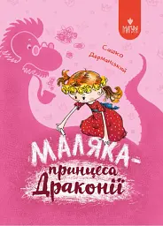 Маляка — принцеса Драконії