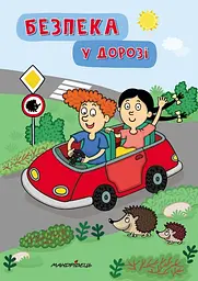 Безпека у дорозі - Петр Шульц