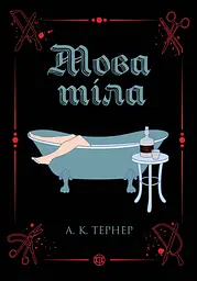 Мова тіла - А. К. Тернер
