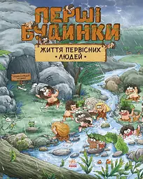Життя первісних людей. Перші будинки - Дуань Чжан Чжії