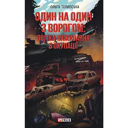 Один на один з ворогом: логіка виживання в окупації - Ольга Телипська