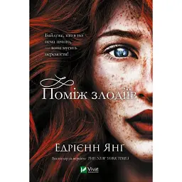 Поміж злодіїв - Едрієнн Янґ
