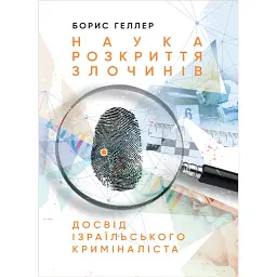 Наука розкриття злочинів. Досвід ізраїльського криміналіста - Борис Геллер