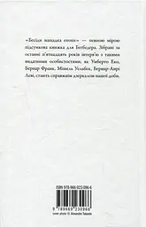 Бесіди нащадка епохи - мініатюра 2