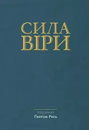 Сила віри