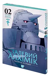 Сталевий Алхімік. Том 2 - мініатюра 2