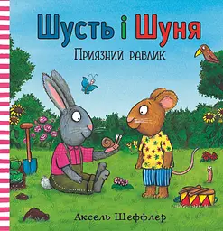 Шусть і Шуня. Приязний равлик