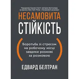 Несамовита стійкість. Боротьба зі стресом на робочому місці завдяки розмові за розмовою