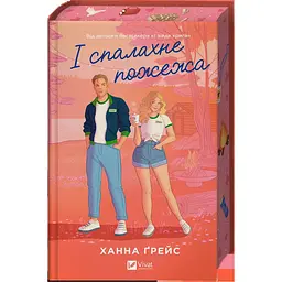 І спалахне пожежа - Ханна Грейс