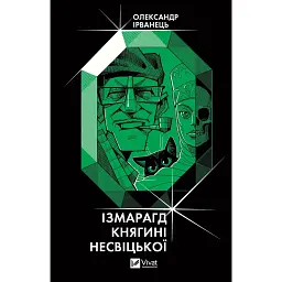 Ізмарагд княгині Несвіцької - Олександр Ірванець