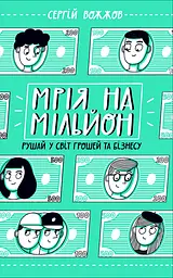 Мрія на мільйон. Рушай у світ грошей та бізнесу - Сергій Вожжов