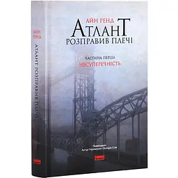 Атлант розправив плечі (комплект з трьох книг у футлярі) ТВЕРДИЙ - Айн Ренд | Наш Формат, книга українською, нова, тверда - мініатюра 2