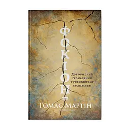 Книга Фокіон. Доброчесний громадянин у розколотому суспільстві - Томас Мартін Наш Формат (9786178650100)