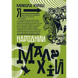 Народний Малахій - Микола Куліш