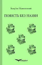 Повість без назви. Вибране - Валер'ян Підмогильний
