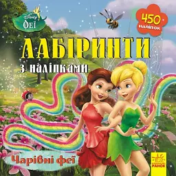 Дісней. Лабіринти з наліпками. Феї
