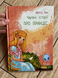 Книга казки Чарівні історії: Про принцес С972006У