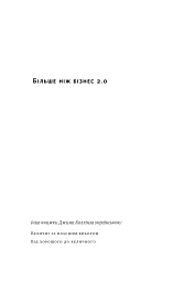Більше ніж бізнес 2.0. Від маленької компанії до лідера ринку - мініатюра 4