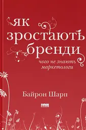 Як зростають бренди: чого не знають маркетологи