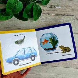 Протилежності. Смарт-книги. Книга від 1 року життя С944012У - мініатюра 2