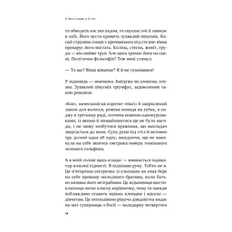 Книга У його голові, у її тілі - Таня Єрмак Vivat (9786171714250) - мініатюра 8