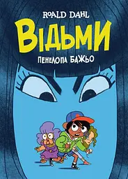 Книга Відьми (графічна адаптація за мотивами Роальда Дала) (українською мовою) kni0003588