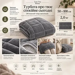 Плед обтяжений на коліна Love You 50×100 см 2 кг сірий (ly4720) - мініатюра 6