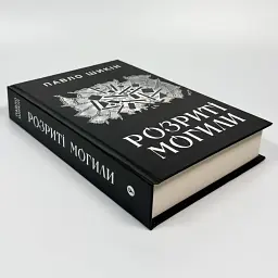 Розриті могили - Павло Шикін | Yakaboo Publishing, книга українською, нова, тверда - мініатюра 2