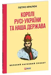 Королі Русі-України та наша держава - Петро Кралюк - мініатюра 2