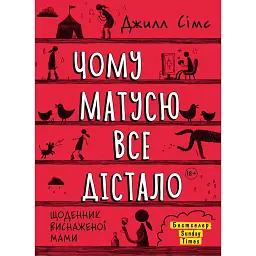 Чому матусю все дістало - Джилл Сімс