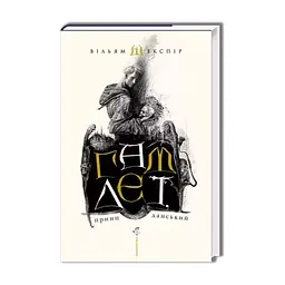 Книга Гамлет, принц данський - Вільям Шекспір А-ба-ба-га-ла-ма-га (9789667047795)