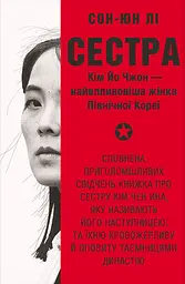 Сестра. Кім Йо Чжон - найвпливовіша жінка Північної Кореї