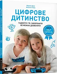 Цифрове дитинство. Гаджети і ТБ. Заборонити не можна дозволити - мініатюра 2