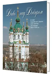 Диво над Дніпром. Історія Андріївської церкви крізь призму реставрації 2009–2020 - мініатюра 2