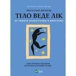 Тіло веде лік. Як лишити психотравми в минулому - Бессель ван дер Колк