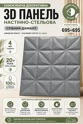 Панель стінова 3D самоклейна поліпропілен 695х695х4 мм Срібний діамант - мініатюра 3