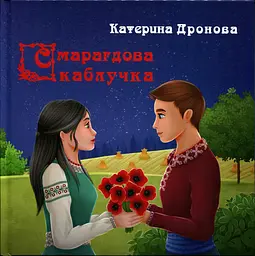 Книга Зелений пес Смарагдова каблучка