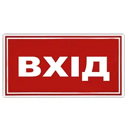 Наклейка на автомобіль ВХІД 135 x 60 мм 1 шт