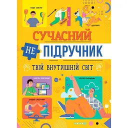 Сучасний непідручник. Твій внутрішній світ -