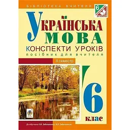 Українська мова. Конспекти уроків. 6 клас. ІІ семестр (за підручником О.В. Заболотного, В.В. Заболотного) - Леся Бутрин