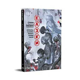 Комікс Казки. Книга 9. Сини Імперії - Білл Віллінґем Видавництво РМ (9786178426910) - мініатюра 1