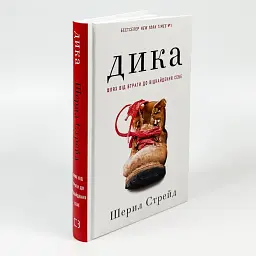 Дика. Шлях від витрат до віднайдення себе — Шерил Стрейд | BookChef, книга українською, нова, тверда - мініатюра 1